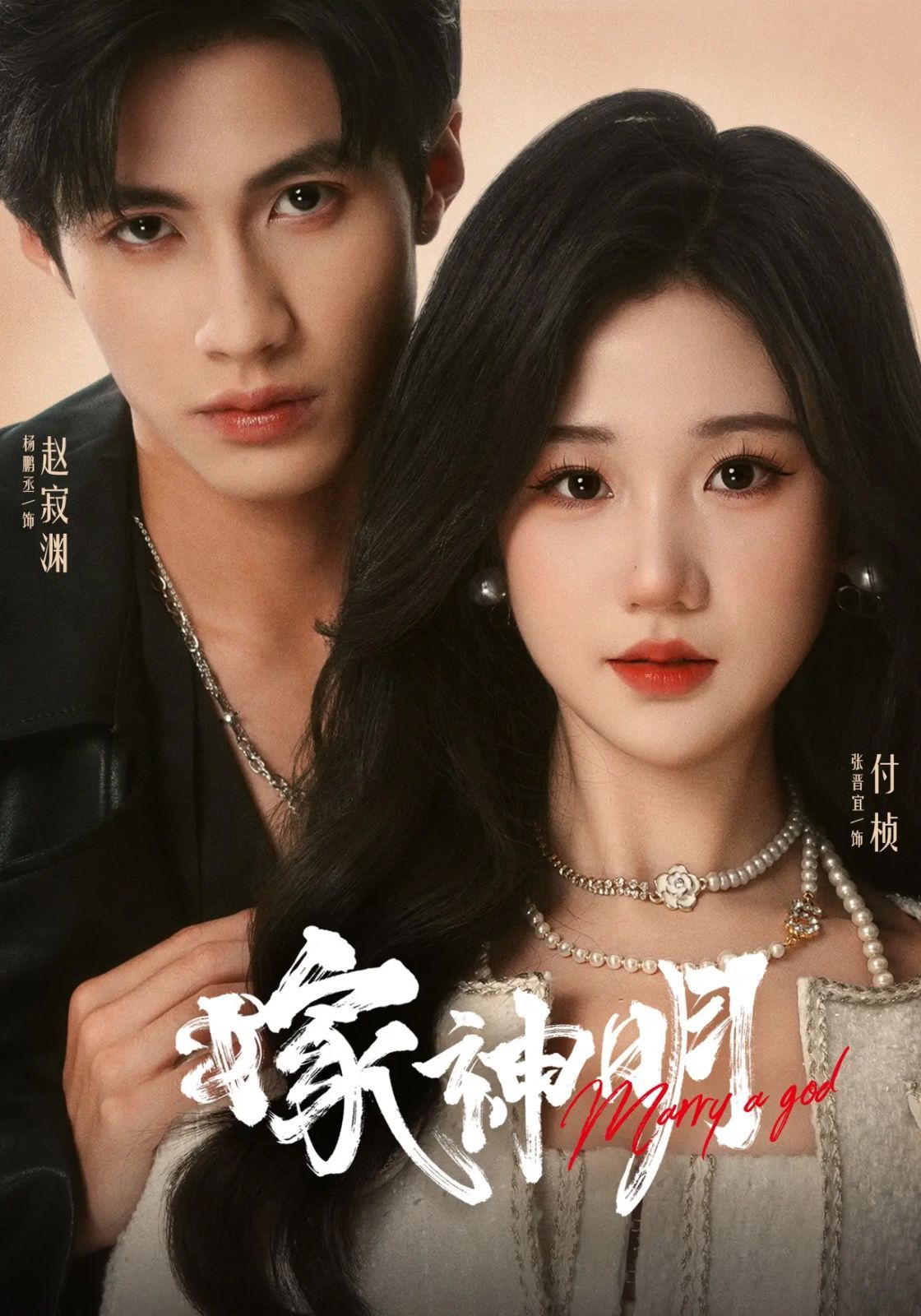 《嫁神明(2025)》高清海报 免费在线观看