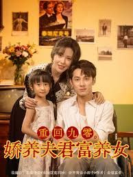 《重回九零，娇养夫君富养女(2025)》高清海报 免费在线观看