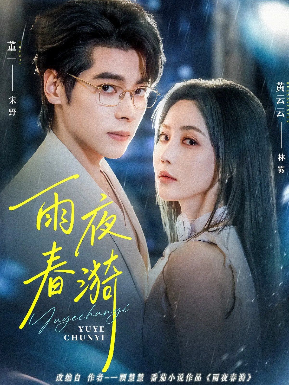 《雨夜春漪(2025)》高清海报 免费在线观看