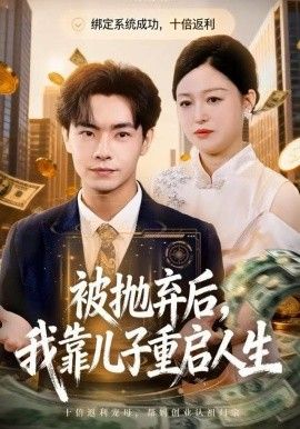 《被抛弃后，我靠儿子重启人生(2025)》高清海报 免费在线观看