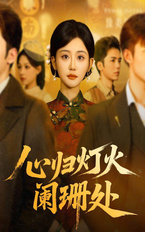 《心归灯火阑珊处(2025)》高清海报 免费在线观看