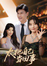 《太把自己当回事(2025)》高清海报 免费在线观看