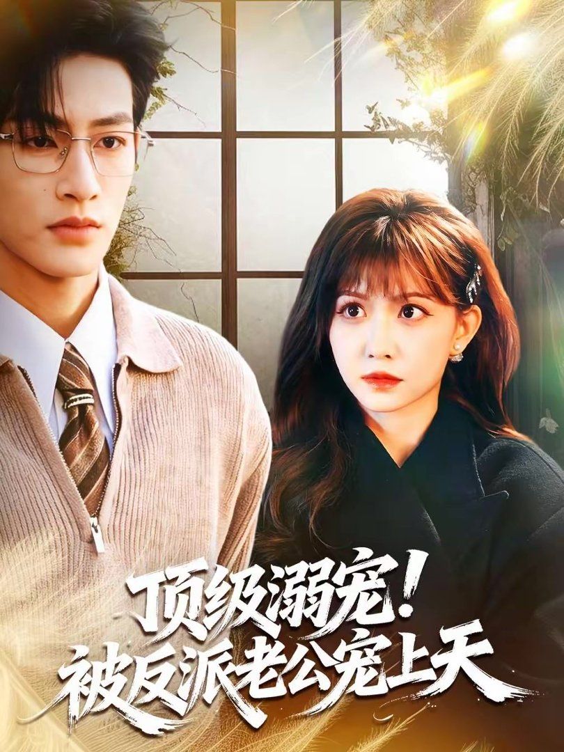 《顶级溺宠！被反派老公宠上天(2026)》高清海报 免费在线观看