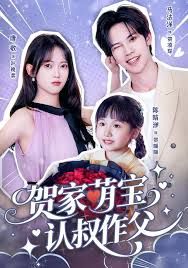 《贺家萌宝认叔作父(2026)》高清海报 免费在线观看