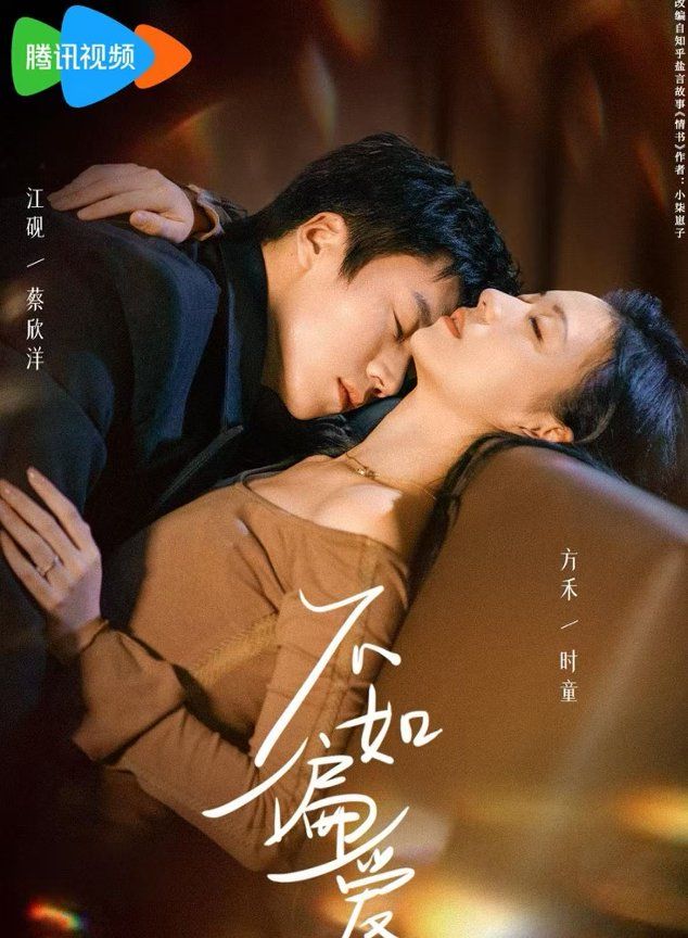 《不如偏爱(2026)》高清海报 免费在线观看