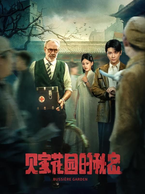 《贝家花园的秘密(2025)》高清海报 免费在线观看