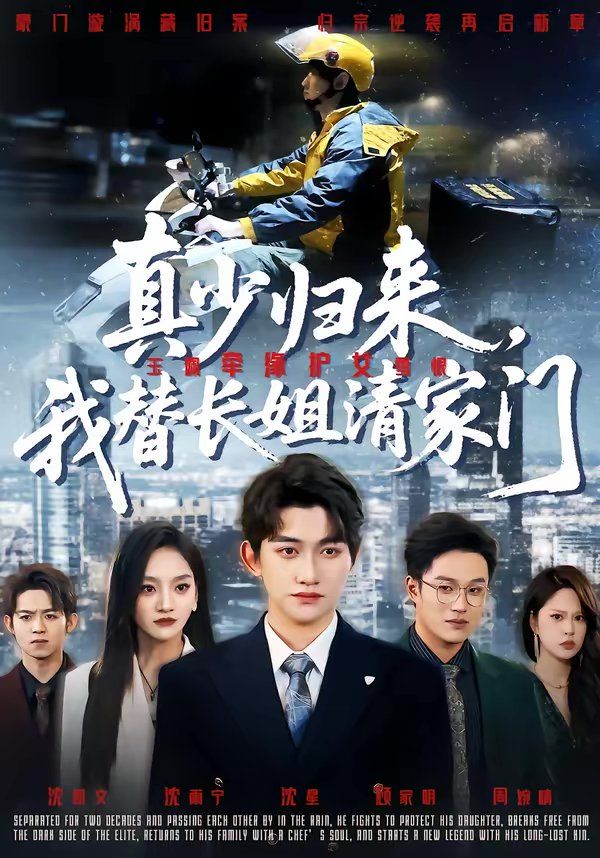 《真少归来，我替长姐清家门(2026)》高清海报 免费在线观看