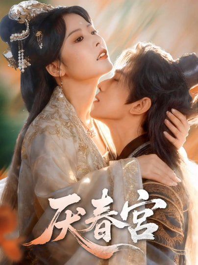 《厌春宫(2026)》高清海报 免费在线观看