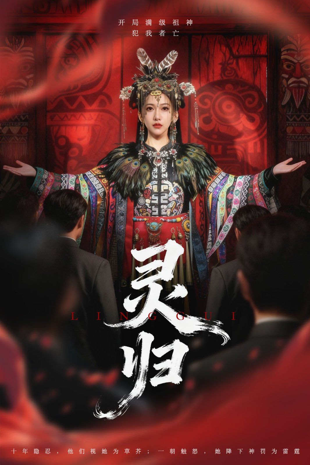《灵归(2025)》高清海报 免费在线观看