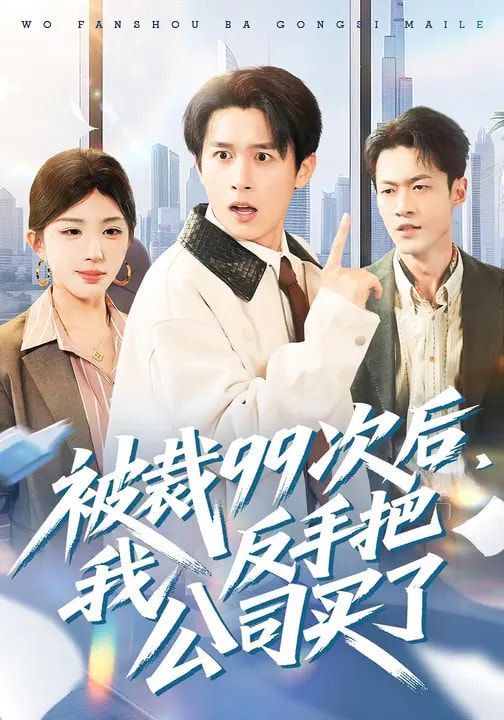 《被裁99次后，我反手把公司买了(2026)》高清海报 免费在线观看