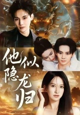 《他似隐龙归(2026)》高清海报 免费在线观看