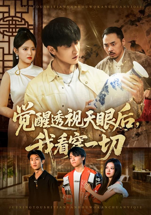 《觉醒透视天眼后，我看穿一切(2026)》高清海报 免费在线观看