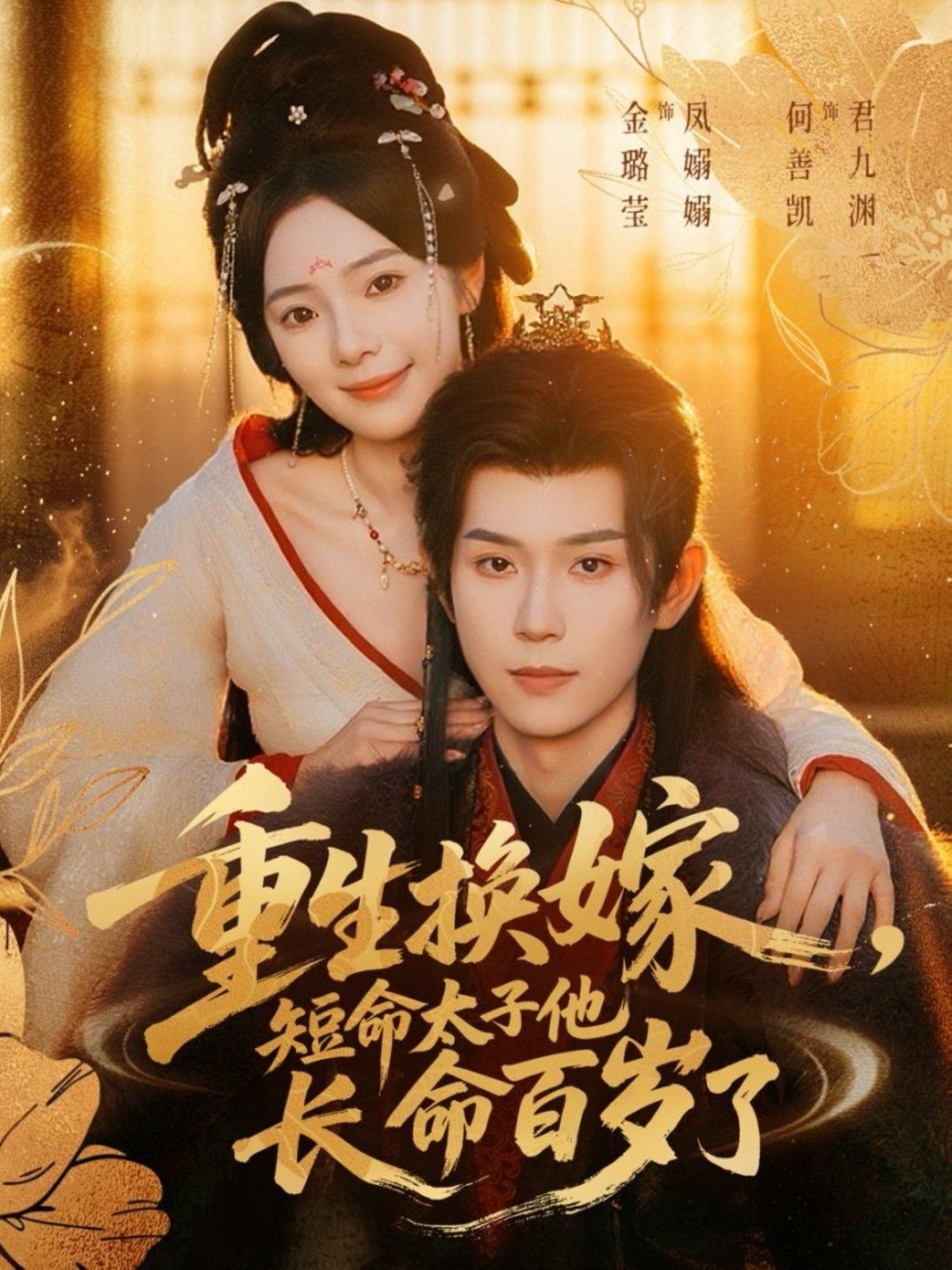 《重生换嫁，短命太子他长命百岁了(2025)》高清海报 免费在线观看