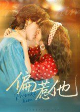 《偏惹他(2025)》高清海报 免费在线观看