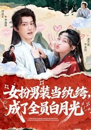 《女扮男装当纨绔，成了全员白月光(2026)》高清海报 免费在线观看