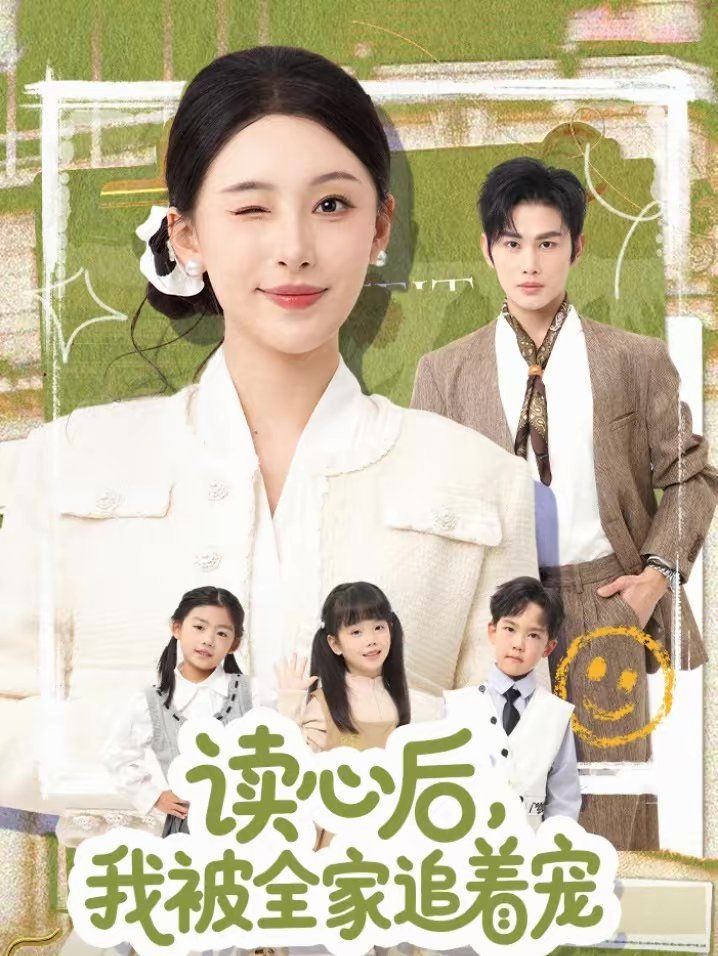 《读心后，我被全家追着宠(2026)》高清海报 免费在线观看