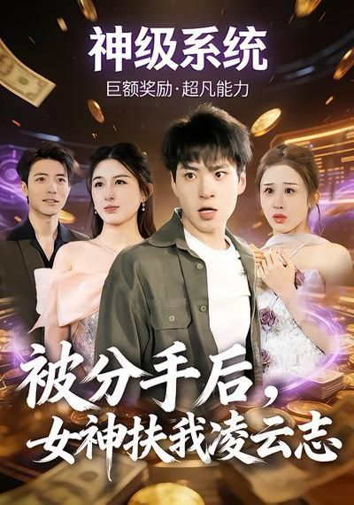 《被分手后，女神扶我凌云志(2026)》高清海报 免费在线观看