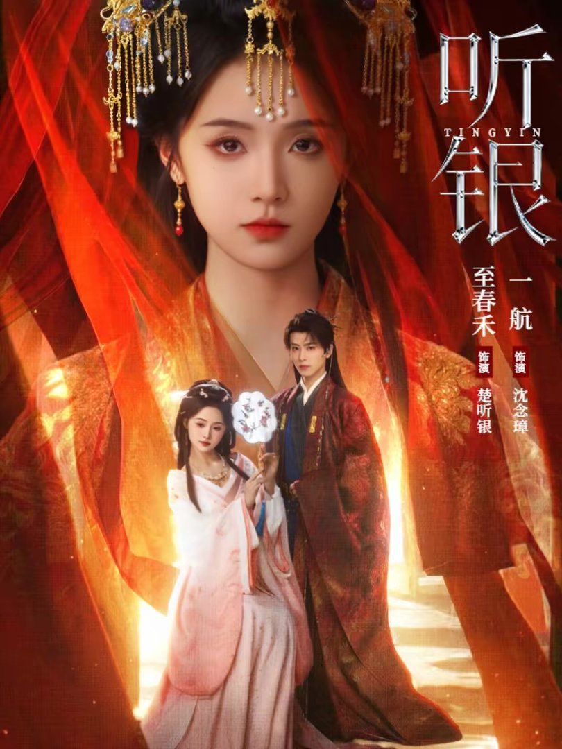 《听银(2026)》高清海报 免费在线观看