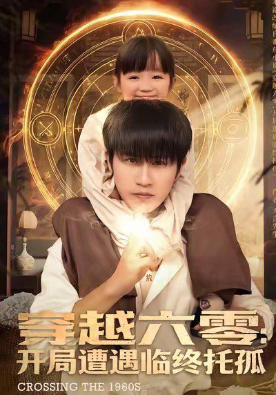 《穿越六零：开局遭遇临终托孤(2025)》高清海报 免费在线观看