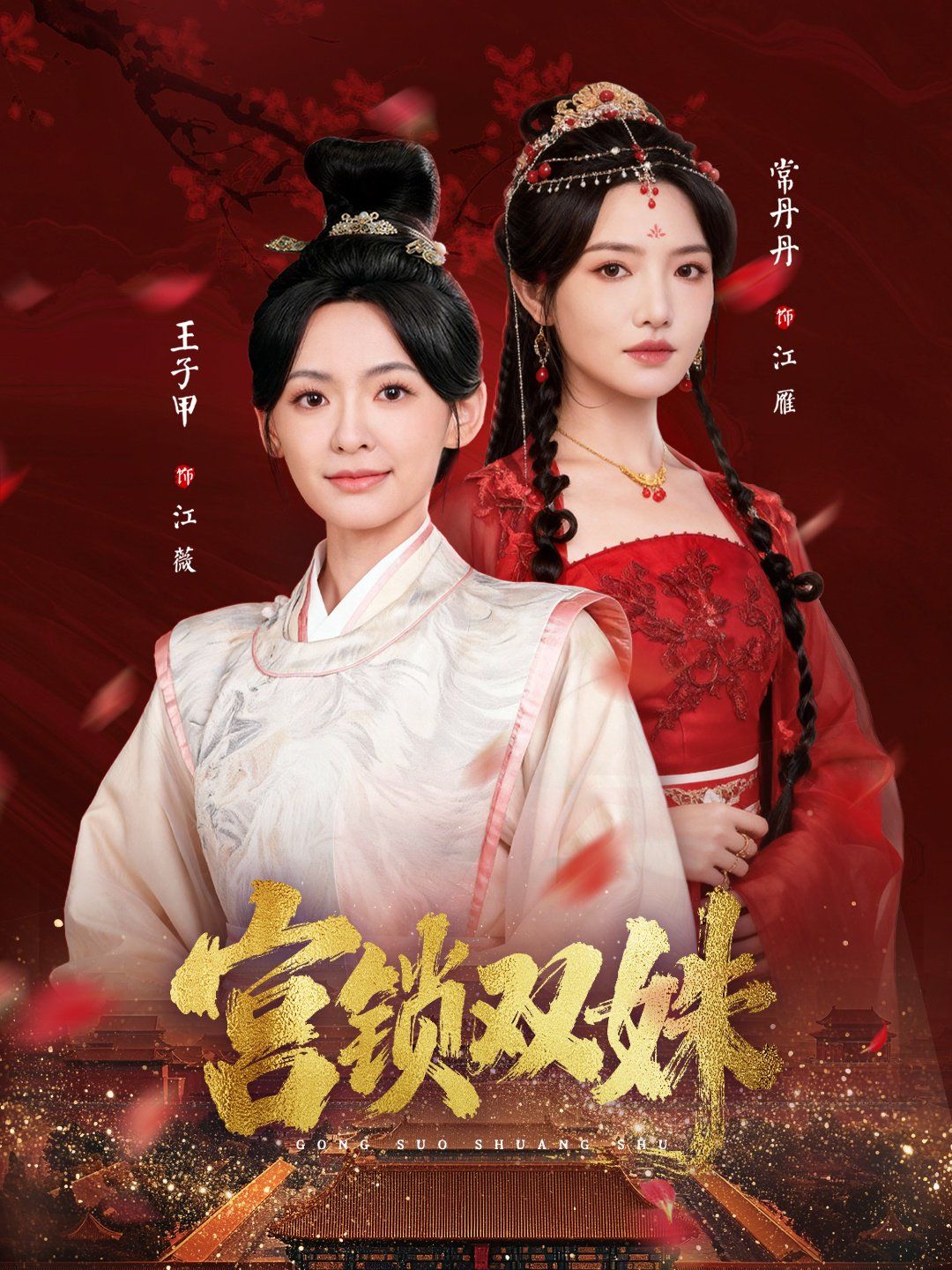 《宫锁双姝(2025)》高清海报 免费在线观看