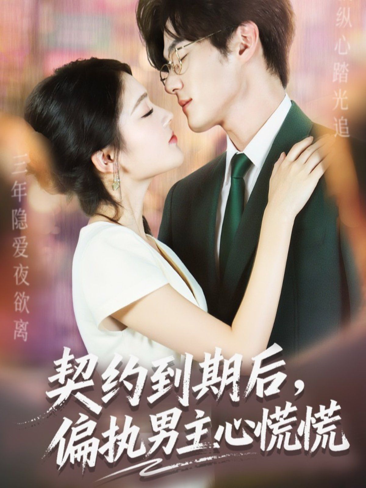 《契约到期后，偏执男主心慌慌(2025)》高清海报 免费在线观看