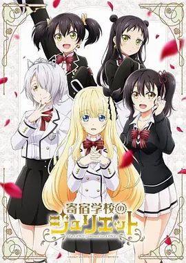 《寄宿学校的朱丽叶(2018)》高清海报 免费在线观看