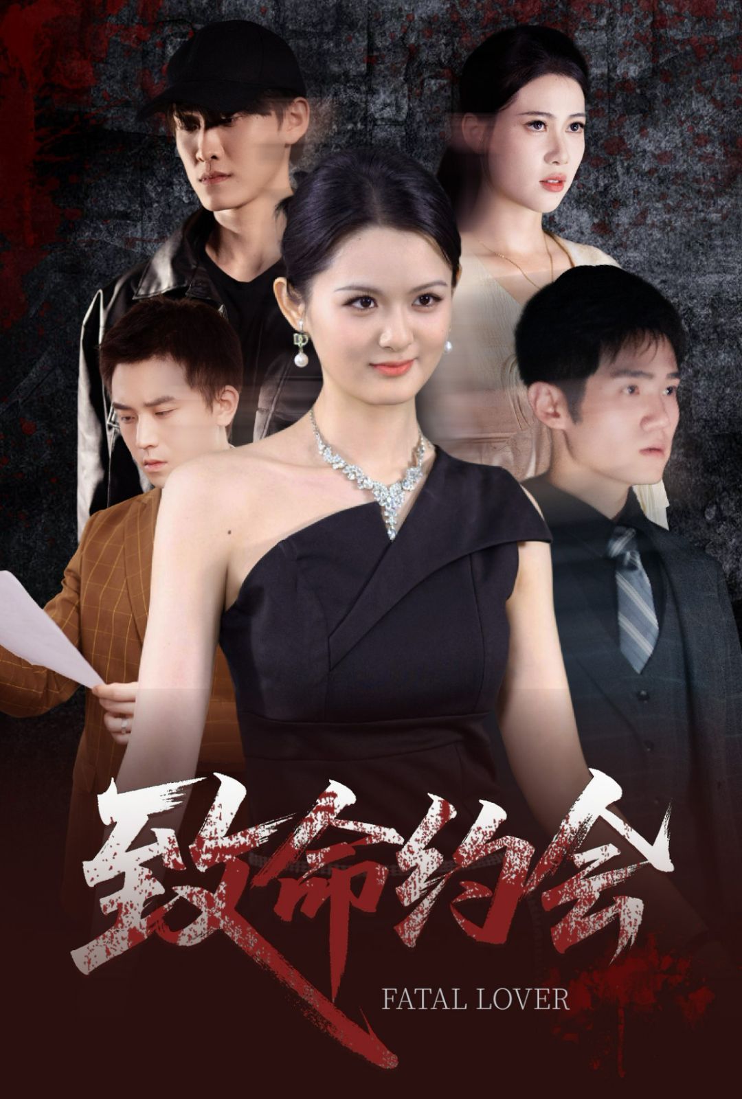 《致命约会(2025)》高清海报 免费在线观看