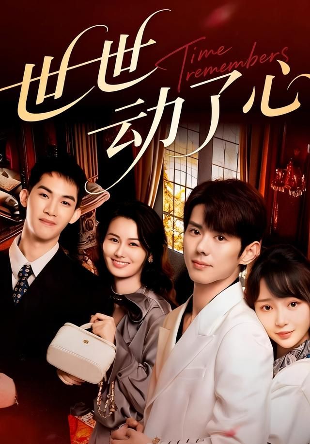 《世世动了心(2026)》高清海报 免费在线观看