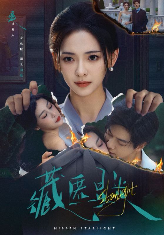 《藏匿星光(2025)》高清海报 免费在线观看