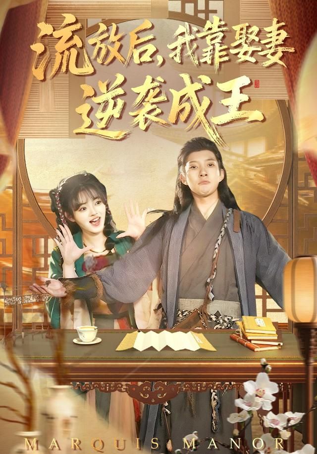 《流放后，我靠娶妻逆袭成王(2026)》高清海报 免费在线观看