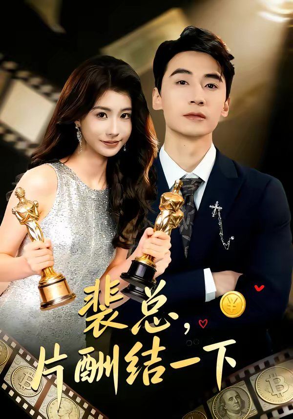 《裴总，片酬结一下(2026)》高清海报 免费在线观看