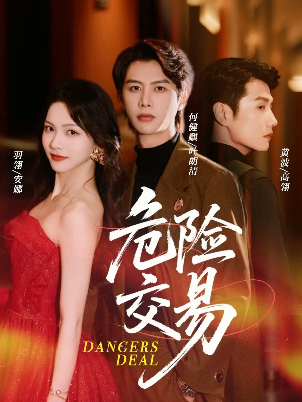 《危险交易(2025)》高清海报 免费在线观看