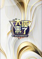 《大模来了(2025)》高清海报 免费在线观看