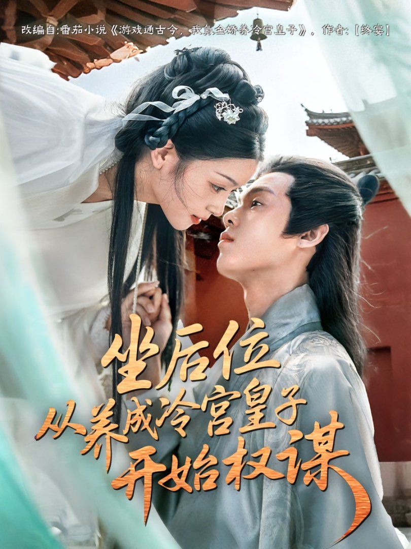 《坐后位从养成冷宫皇子开始权谋(2025)》高清海报 免费在线观看