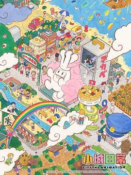 《小城日常(2025)》高清海报 免费在线观看