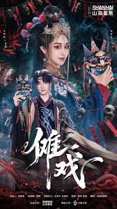 《傩戏1(2025)》高清海报 免费在线观看