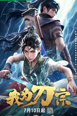《我为刀宗(2025)》高清海报 免费在线观看