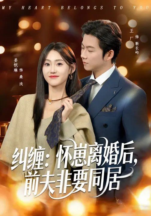 《纠缠：怀崽离婚后，前夫非要同居(2026)》高清海报 免费在线观看
