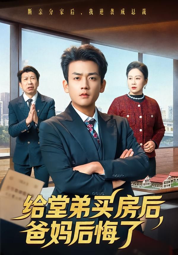 《给堂弟买房后，爸妈后悔了(2026)》高清海报 免费在线观看
