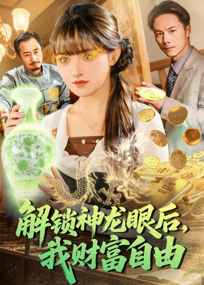 《解锁神龙眼后，我财富自由(2026)》高清海报 免费在线观看