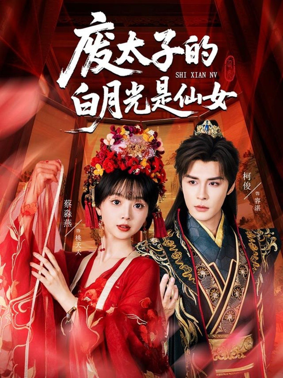 《废太子的白月光是仙女(2025)》高清海报 免费在线观看