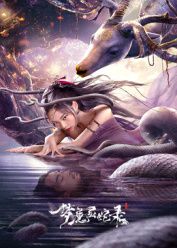 《梦魔灵蛇录(2025)》高清海报 免费在线观看