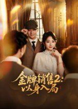 《金牌销售2：以身入局(2025)》高清海报 免费在线观看