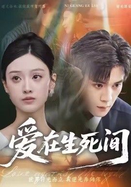 《爱在生死间(2026)》高清海报 免费在线观看