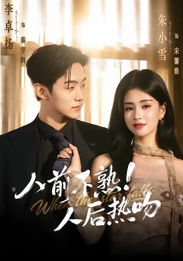 《人前不熟！人后热吻(2026)》高清海报 免费在线观看