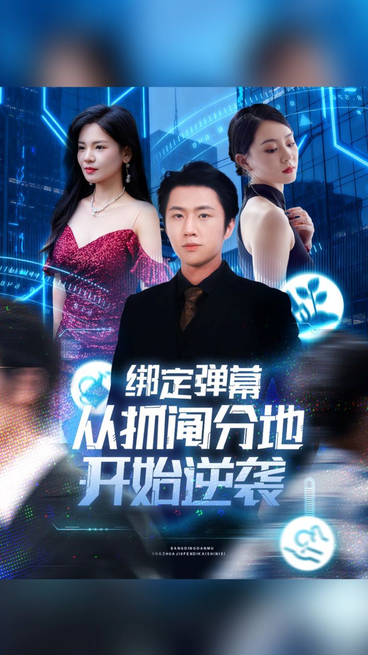 《绑定弹幕从抓阄分地开始逆袭(2025)》高清海报 免费在线观看