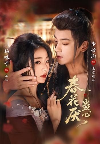 《春花厌蛊心(2026)》高清海报 免费在线观看