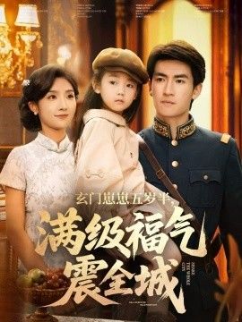 《玄门崽崽五岁半，满级福气震全城(2025)》高清海报 免费在线观看