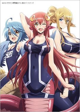 《魔物娘的同居日常OAD(2016)》高清海报 免费在线观看