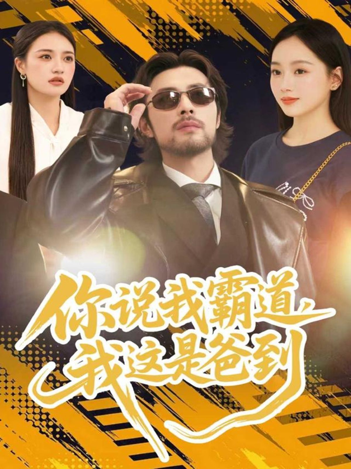 《你说我霸道，我这是爸到(2025)》高清海报 免费在线观看